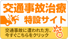 交通事故治療