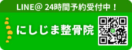 にしじま整骨院LINE