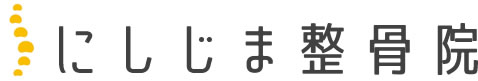 にしじま整骨院