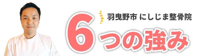 羽曳野市にしじま整骨院の7つの強み