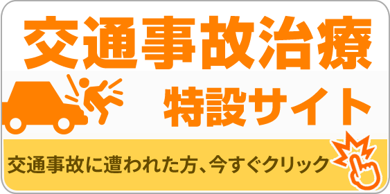 交通事故治療