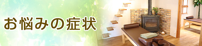 お悩みの症状