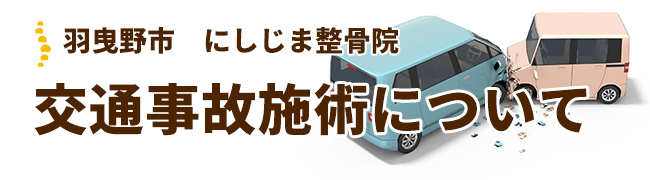 羽曳野市にしじま整骨院の交通事故施術について