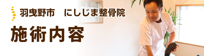 羽曳野市　にしじま整骨院施術内容